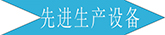 廣州長盛建材設(shè)備展示